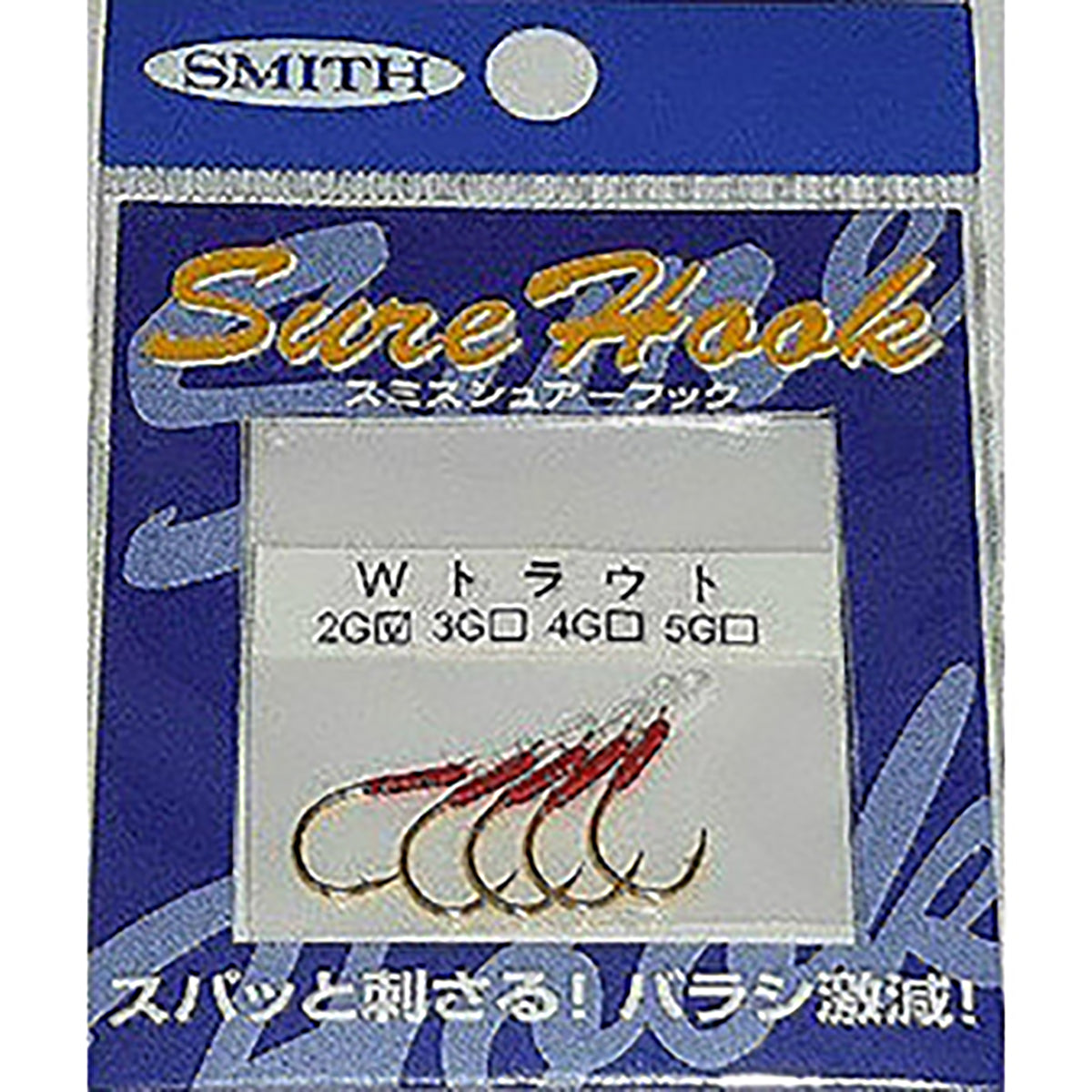 スミス(SMITH) シュアフック Wトラウト 2G