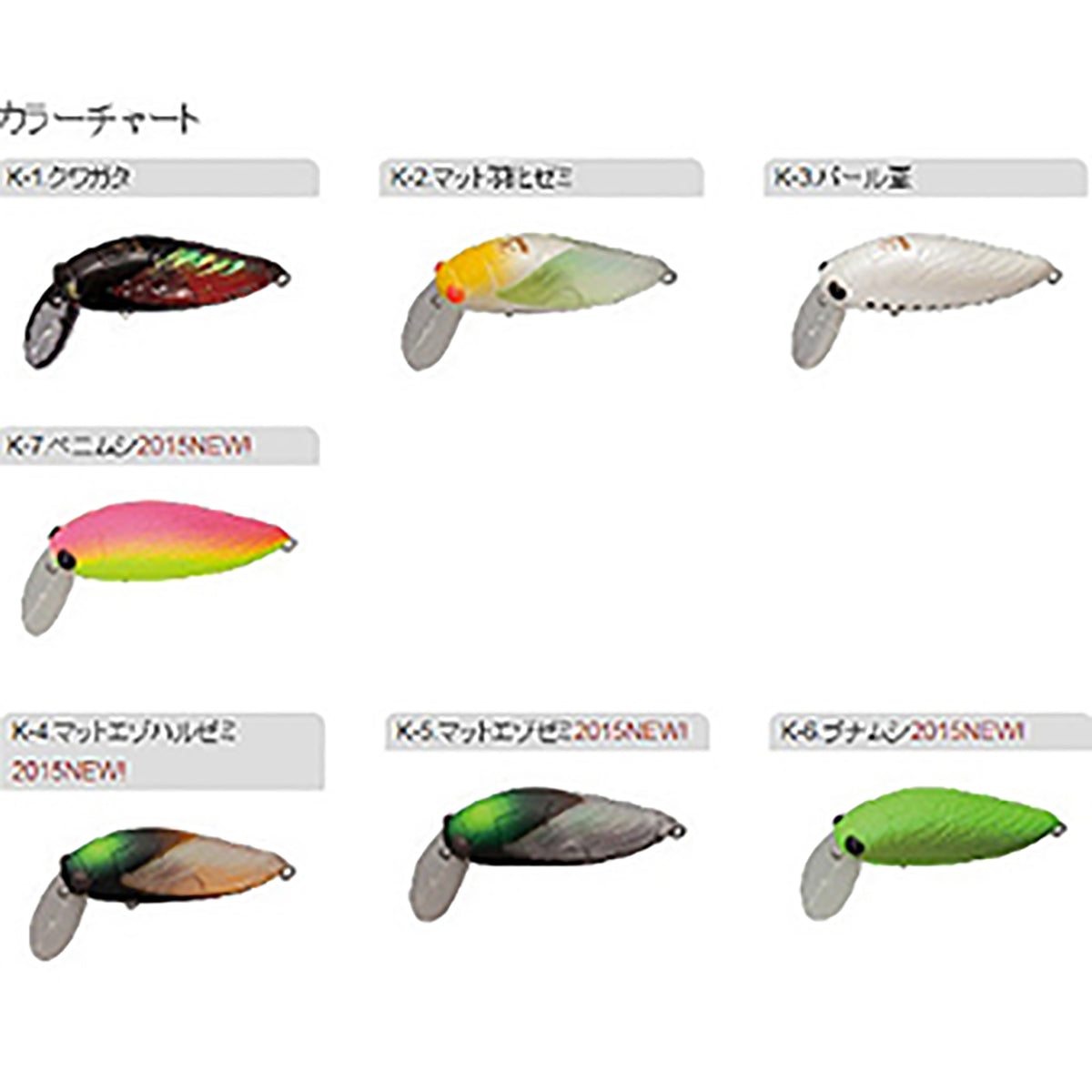 ラージシケイダー改 K-5 マットエゾゼミ