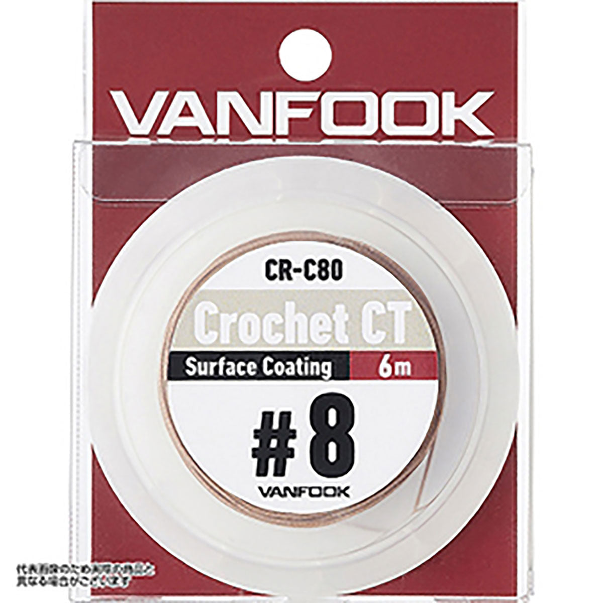 ヴァンフック(VANFOOK) クロッシェ CT サーフェイスコーティング 6m 6号 ライトブラウン CR-C60