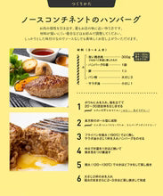 ノースコンチネントのハンバーグの素