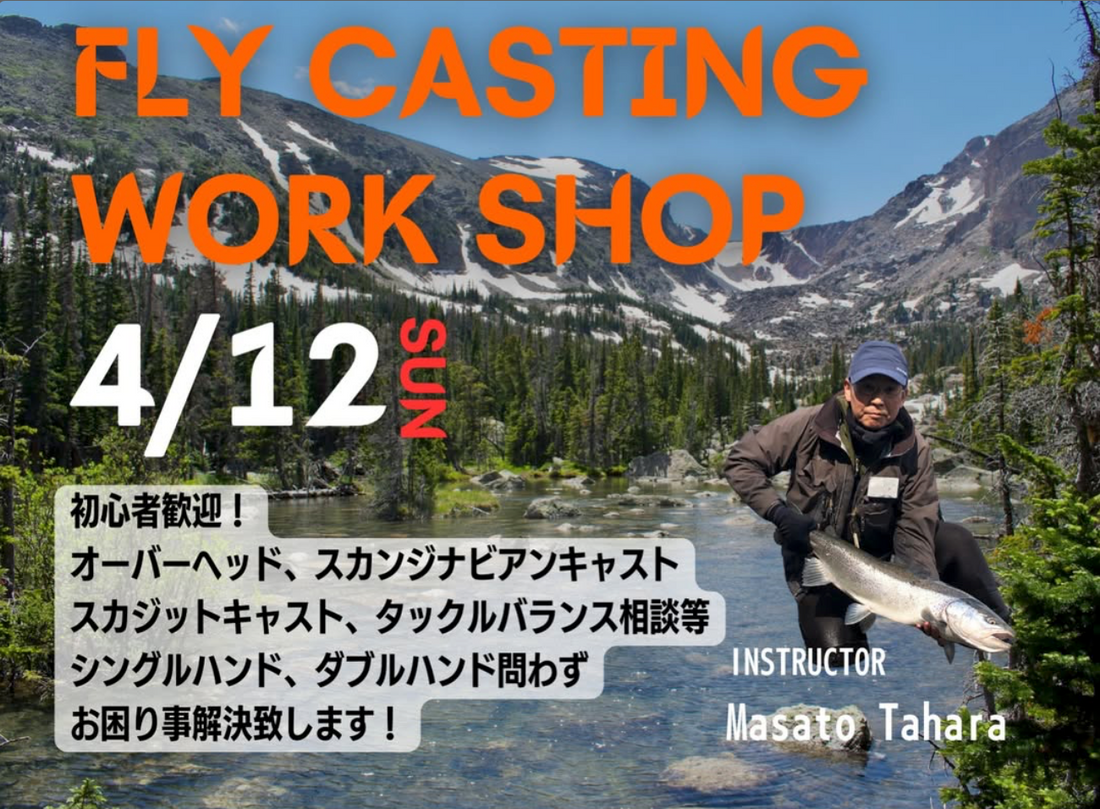 4/12 FLY CASTING WORK SHOPのご案内
