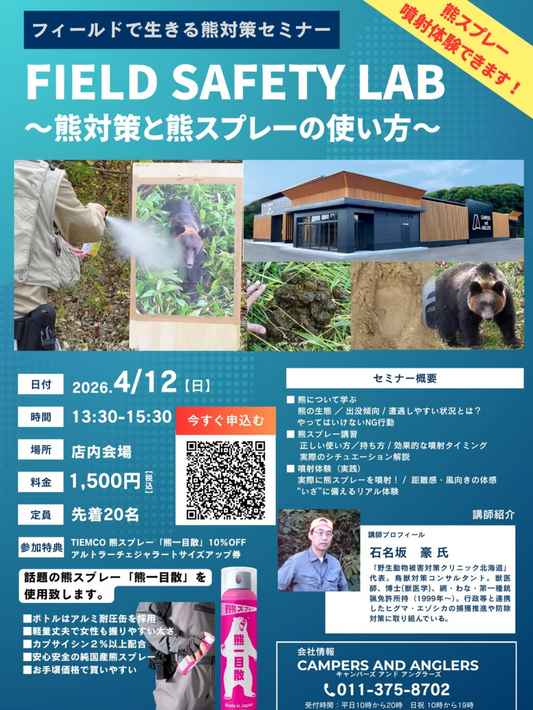 4/12 イベント ～熊対策と熊スプレーの使い方～