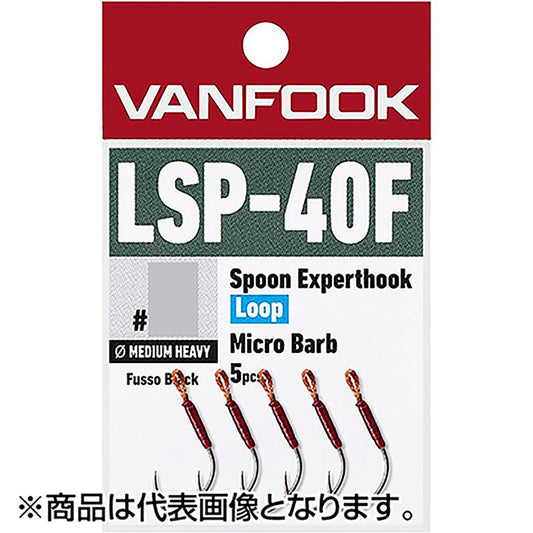 ヴァンフック(VANFOOK) スプーンエキスパート ループ マイクロバーブ #8 フッ素ブラック LSP-40F