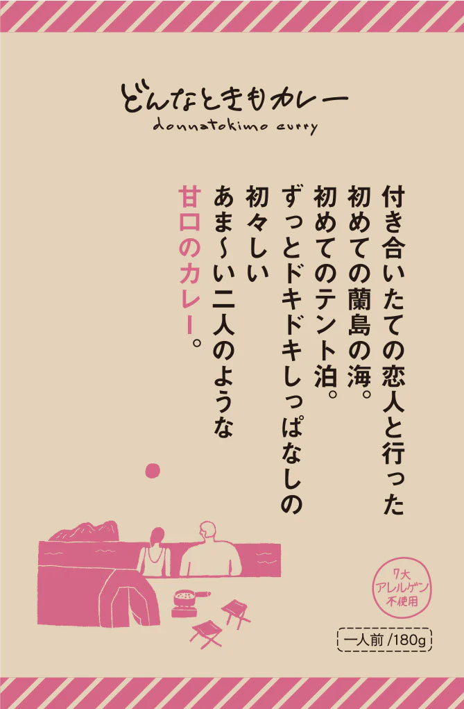 どんなときもカレー　甘口のカレー
