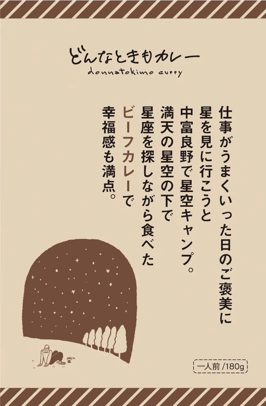 どんなときもカレー　ビーフカレー 180g