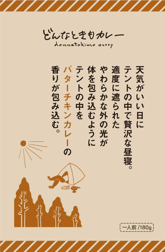 どんなときもカレー　バターチキンカレー