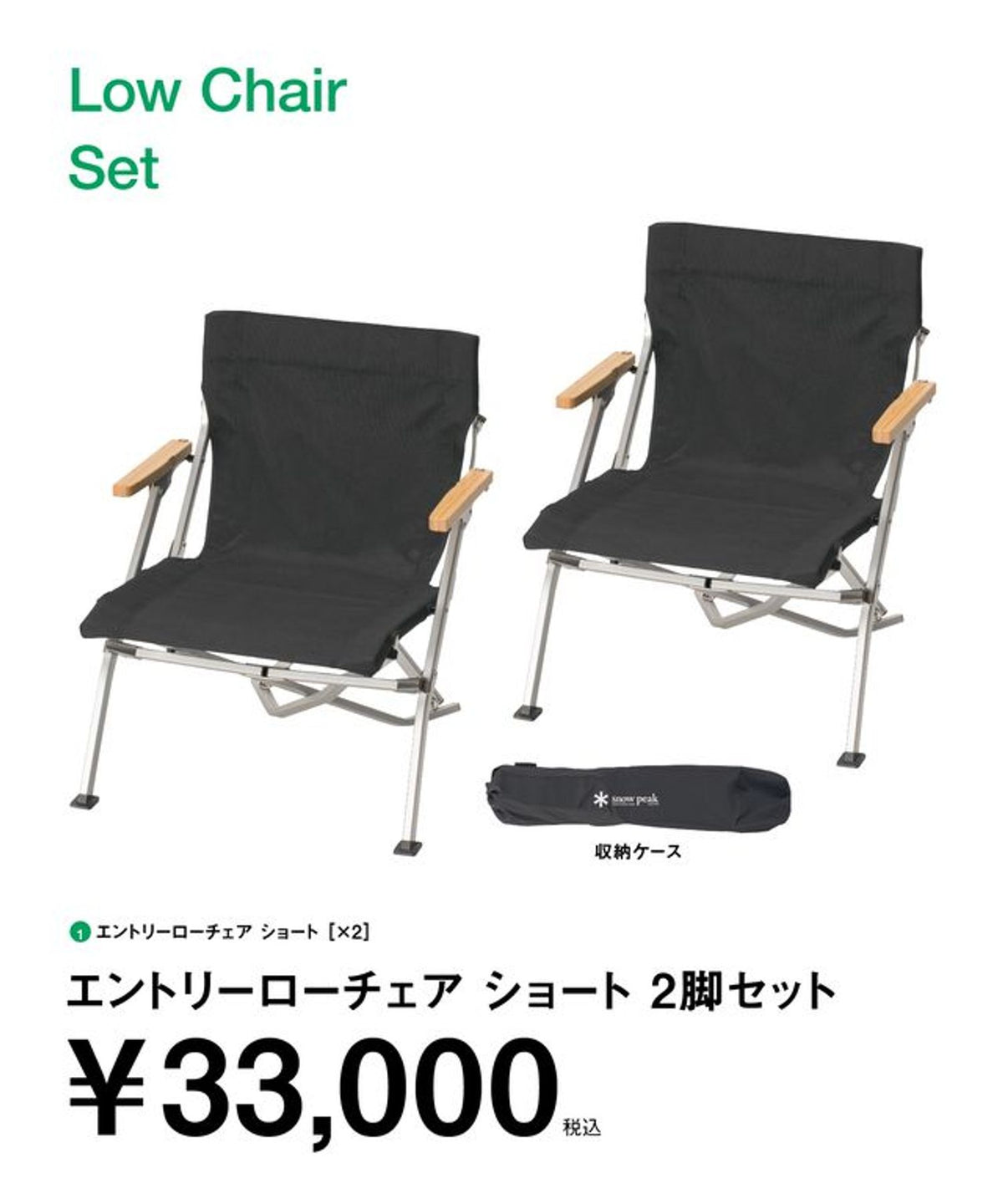 Snow Peak エントリーローチェア ショート 2脚セット SET-093