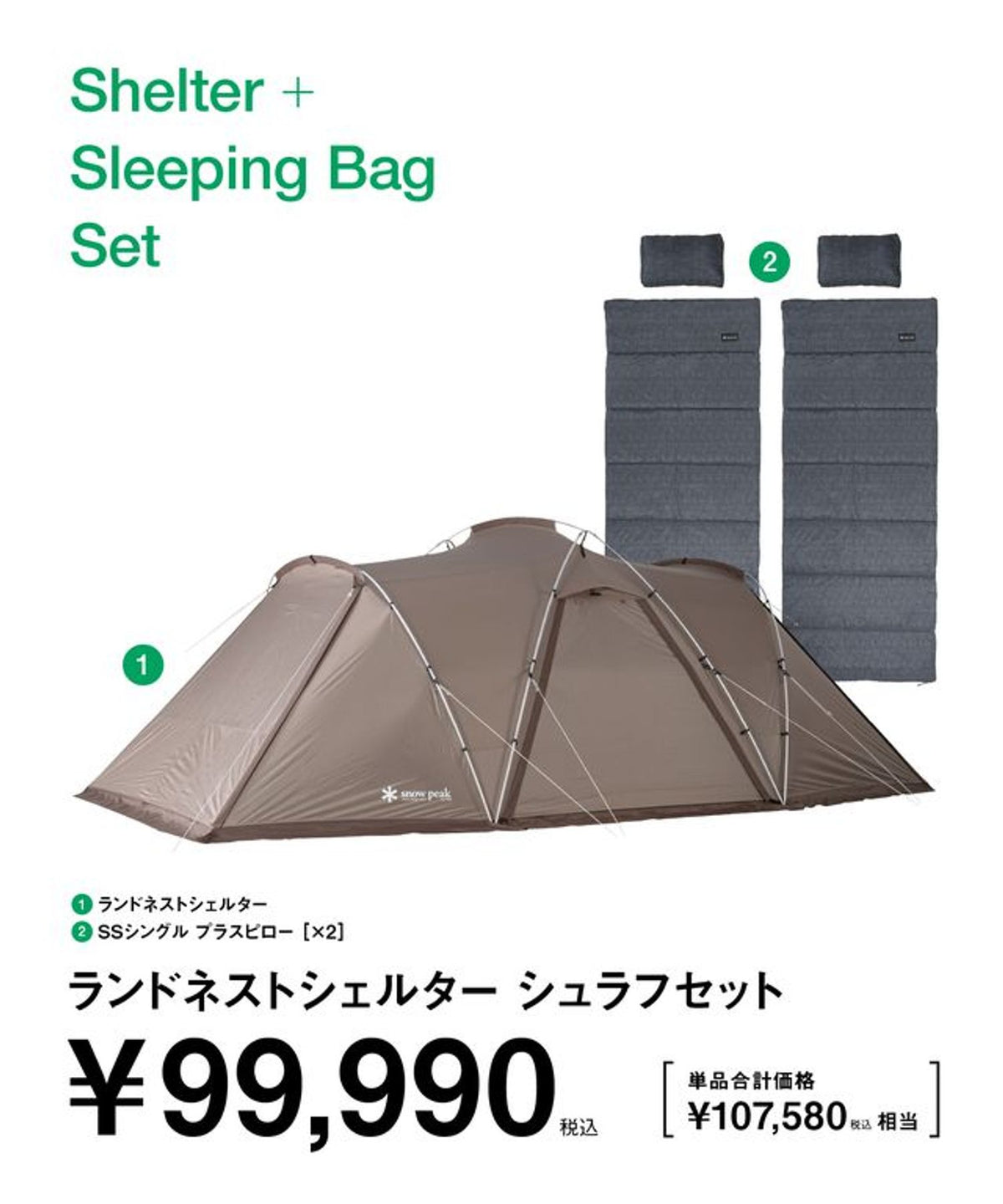 スノーピーク ランドネストシェルター シュラフセット SET-261